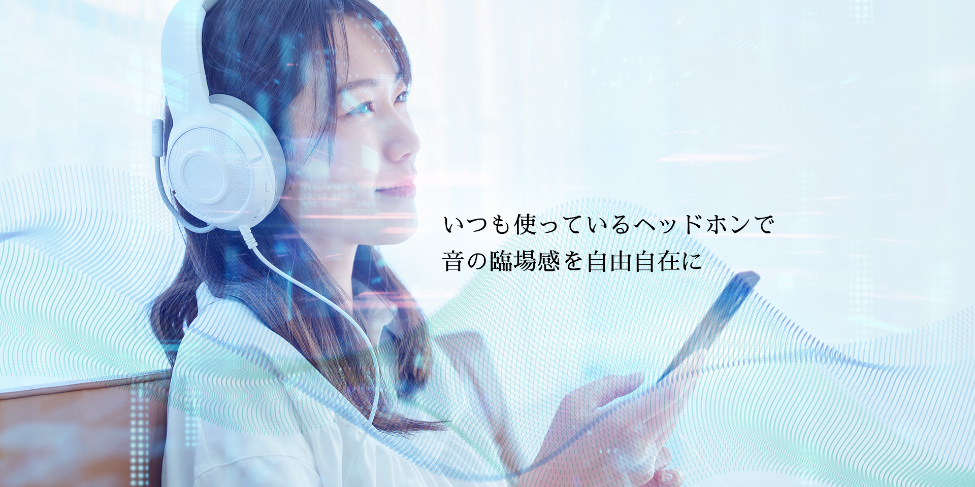 いつも使っているヘッドホンで音の臨場感を自由自在に